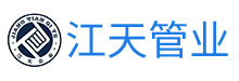 镇江市江天管业制造有限公司